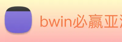 bwin必赢亚洲 logo